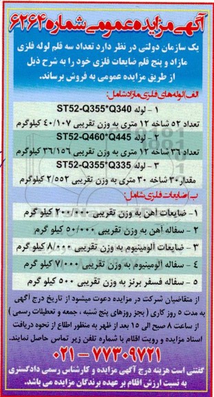 مزایده فروش سه قلم لوله فلزی مازاد و پنج قلم ضایعات فلزی