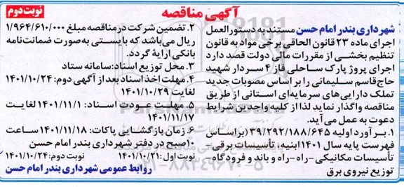 آگهی مشارکتی اجرای پروژه پارک ساحلی فاز 4... - نوبت دوم