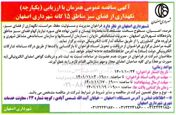 مناقصه مدیریت و مسئولیت حفظ، حراست، نگهداری از فضای سبز