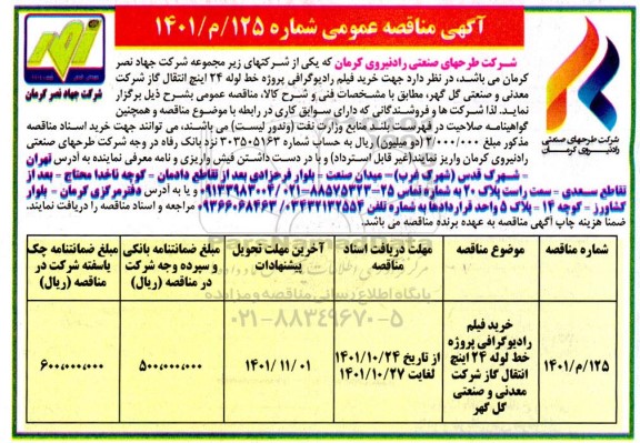مناقصه خرید فیلم رادیوگرافی پروژه خط لوله 24 اینچ انتقال گاز