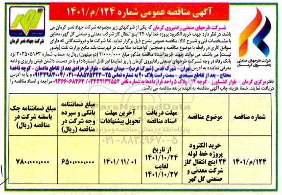 مناقصه خرید الکترود پروژه خط لوله 24 اینچ انتقال گاز