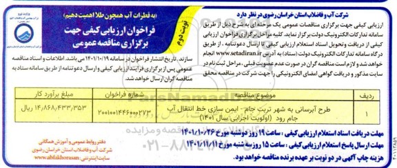 فراخوان ارزیابی کیفی طرح آبرسانی به شهر تربت جام ، ایمن سازی خط انتقال آب- نوبت دوم 