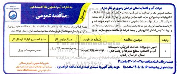 مناقصه تامین تجهیزات حفاظت فیزیکی تاسیسات آب و فاضلاب سطح شهرها و روستاها