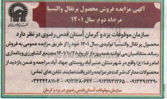مزایده فروش محصول پرتقال والنسیا - مرحله دوم