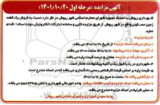 مزایده فروش یک قطعه زمین مسکونی
