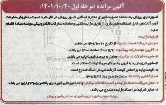 مزایده فروش ضایعات آهن آلات غیر قابل استفاده شهرداری