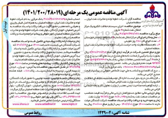 مناقصه اجرای سیستم حفاظت الکترونیک مرکز انتقال نفت شماره 4