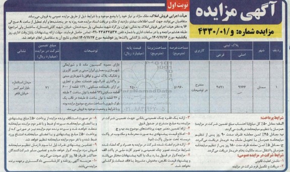 مزایده فروش ملک مازاد نیاز به مساحت عرصه 51960