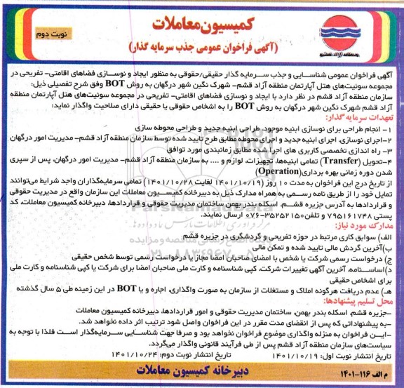 فراخوان جذب سرمایه گذار جهت ایجاد و نوسازی فضاهای اقامتی ـ تفریحی ـ نوبت دوم