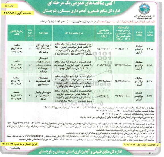 مناقصه عملیات مراقبت و آبیاری ... - نوبت دوم