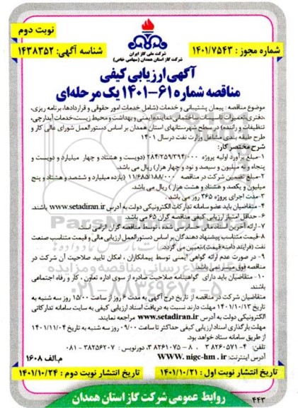 مناقصه پیمان پشتیبانی و خدمات (شامل خدمات امور حقوقی و قراردادها، برنامه ریزی، .... نوبت دوم 