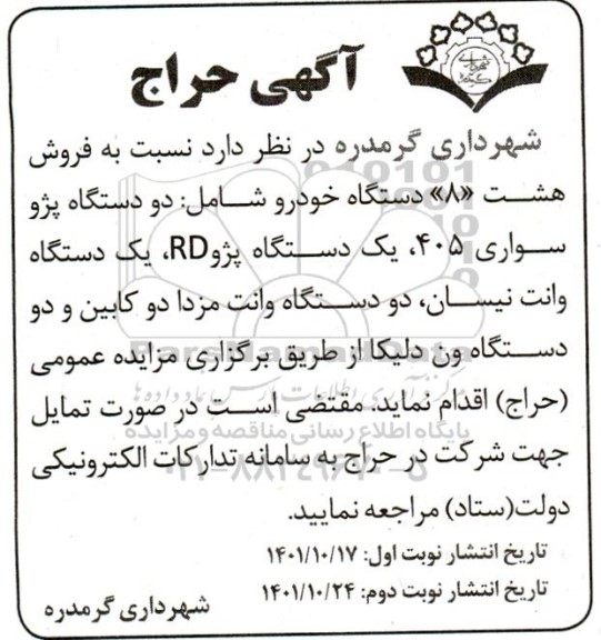 مزایده فروش هشت 8 دستگاه خودرو نوبت دوم