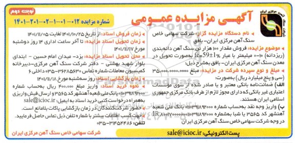 مزایده  فروش مقدار 100 هزار تن سنگ آهن دانه بندی  ... ـ نوبت دوم