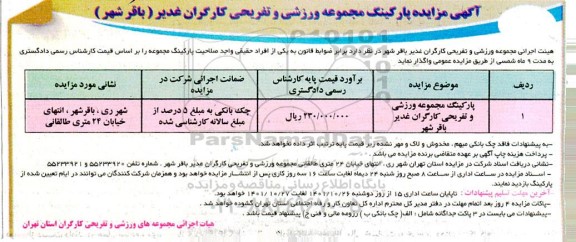 مزایده پارکینگ مجموعه ورزشی و تفریخی