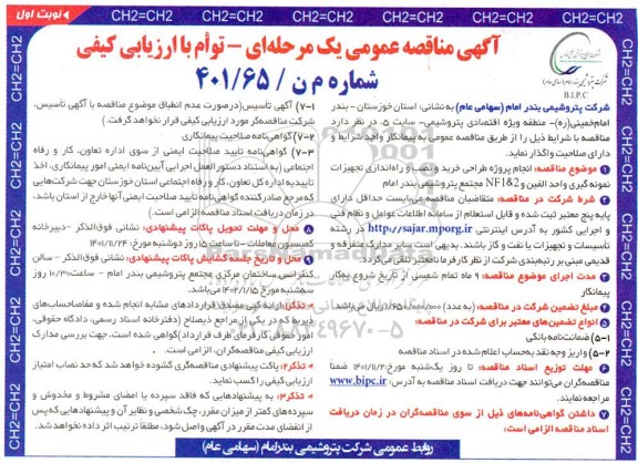 مناقصه عمومی انجام پروژه طراحی خرید و نصب و راه اندازی تجهیزات نمونه گیری واحد الفین و 2 & NF1