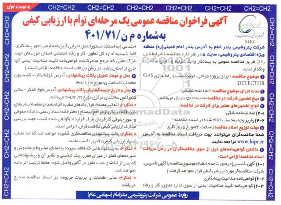 فراخوان مناقصه اجرای پروژه طراحی، خرید، نصب و راه اندازی GAS DETECTOR 