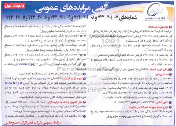 مزایده فروش 13580 کیلوگرم قرقره ضایعاتی کابل... 