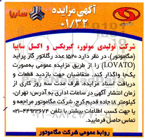 مزایده 1520 عدد رگلاتور گاز پراید (LOVATO) 
