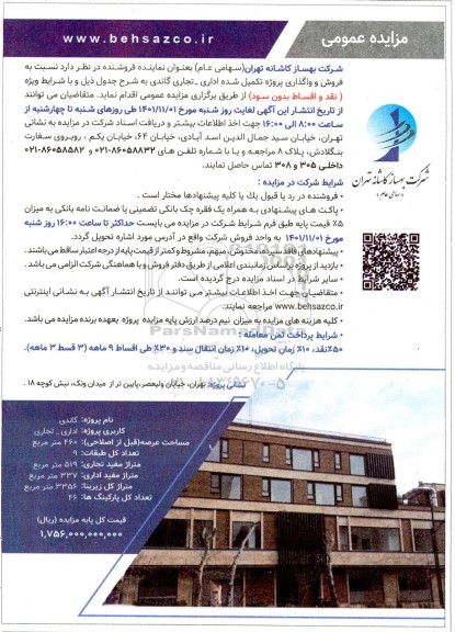مزایده فروش و واگذاری پروژه تکمیل شده اداری تجاری