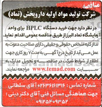 مناقصه خرید دستگاه HPLC برای واحد آزمایشگاه