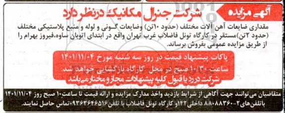 مزایده مقداری ضایعات آهن الات مختلف (حدود 10 تن) و...
