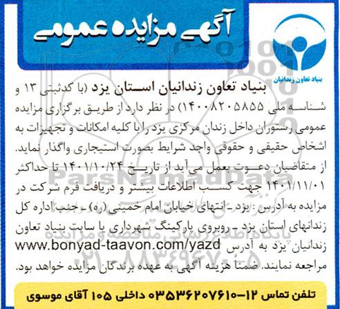 مزایده واگذاری رستوران داخل زندان 