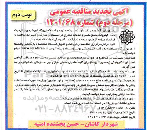 مناقصه تهیه و احداث نیروگاه خورشیدی با ظرفیت 100 کیلووات تجدید مرحله دوم نوبت دوم