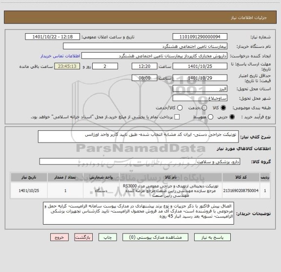 استعلام  تورنیکت جراحی دستی- ایران کد مشابه انتخاب شده- طبق تایید کاربر واحد اورژانس