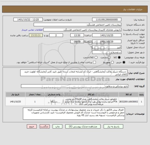 استعلام  دستگاه شیکر پلاکت آزمایشگاهی - ایران کد مشابه انتخاب شده- طبق تایید کاربر آزمایشگاه- اولویت خرید کالای ایرانی