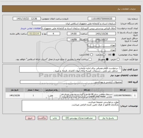 استعلام درخواست اقلام مصرفی برای اداره خدمات .
شامل .تی نخی . دستمال. کیسه زباله. لیوان کاغذی .فرچه .و غیره .
موارد درخواست ضمیمه میباشد.
