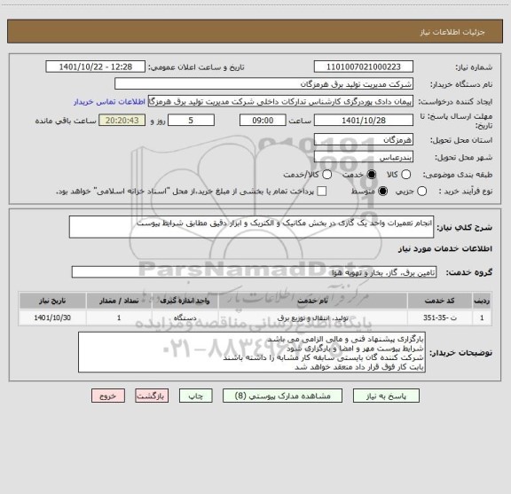 استعلام انجام تعمیرات واحد یک گازی در بخش مکانیک و الکتریک و ابزار دقیق مطابق شرایط پیوست
