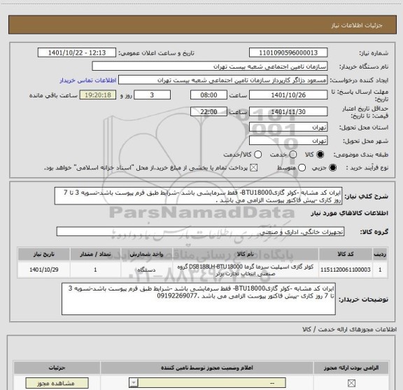 استعلام ایران کد مشابه -کولر گازیBTU18000- فقط سرمایشی باشد -شرایط طبق فرم پیوست باشد-تسویه 3 تا 7 روز کاری -پیش فاکتور پیوست الزامی می باشد .