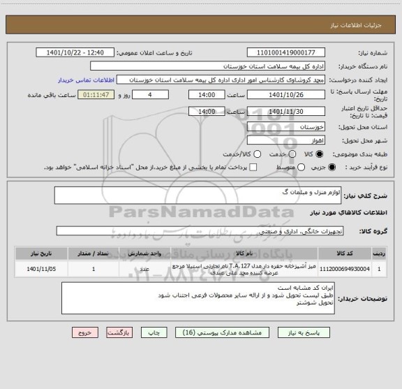 استعلام لوازم منزل و مبلمان گ