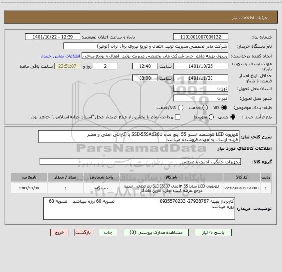 استعلام تلویزیون LED هوشمند اسنوا 55 اینچ مدل SSD-55SA620U با گارانتی اصلی و معتبر
هزینه ارسال به عهده فروشنده میباشد