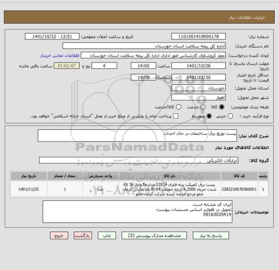 استعلام پست توزیع برق ساختمان در حال احداث