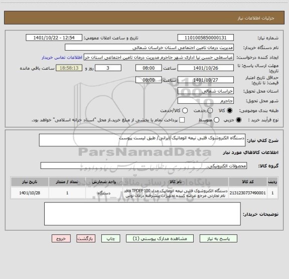 استعلام دستگاه الکتروشوک قلبی نیمه اتوماتیک/ایرانی/ طبق لیست پیوست