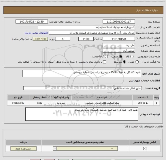استعلام خرید کاه گل به میزان 1500 مترمنربع بر اساس شرایط پیوستی
