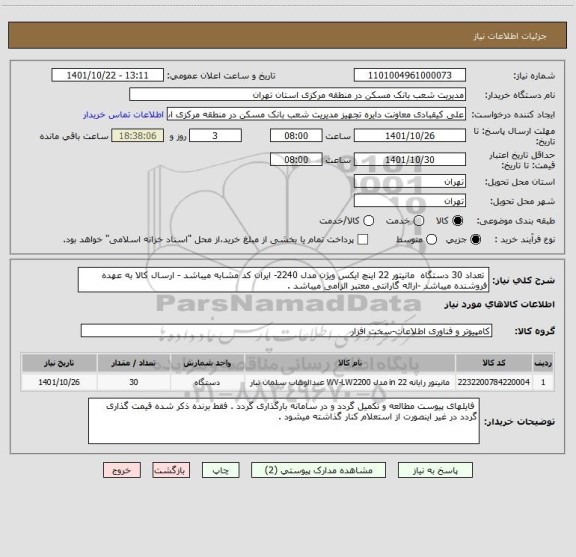 استعلام  تعداد 30 دستگاه  مانیتور 22 اینچ ایکس ویژن مدل 2240- ایران کد مشابه میباشد - ارسال کالا به عهده فروشنده میباشد -ارائه گارانتی معتبر الزامی میباشد .