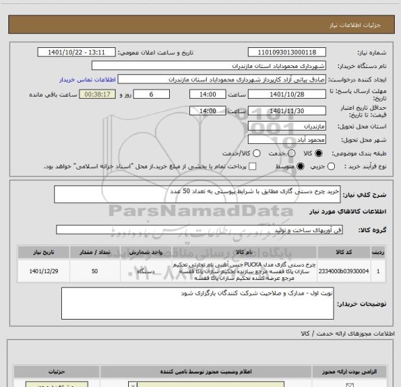استعلام خرید چرخ دستی گاری مطابق با شرایط پیوستی به تعداد 50 عدد