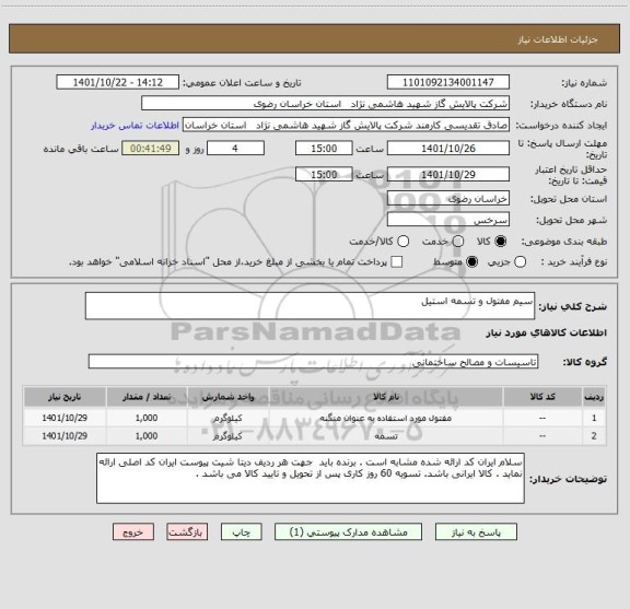 استعلام سیم مفتول و تسمه استیل