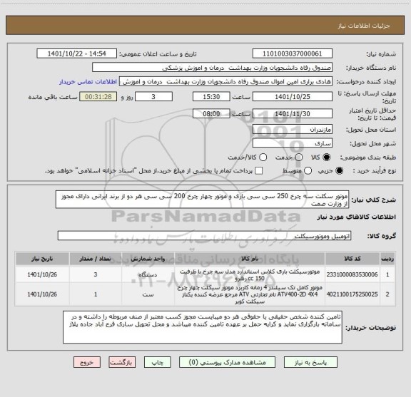 استعلام موتور سکلت سه چرخ 250 سی سی باری و موتور چهار چرخ 200 سی سی هر دو از برند ایرانی دارای مجوز از وزارت صمت