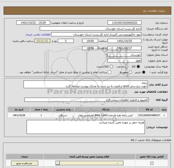 استعلام رایانه
جهت درج سایر کالاها و قیمت به ریز شده به مدارک پیوست مراجعه گردد