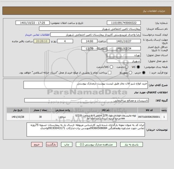 استعلام خرید انواع شیر الات بخار طبق لیست پیوست درمدارک پیوستی، سایت ستاد