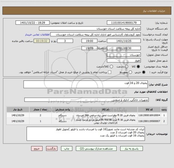 استعلام یخچال 20 و 16 فوت