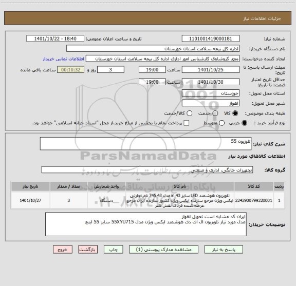 استعلام تلوزیون 55