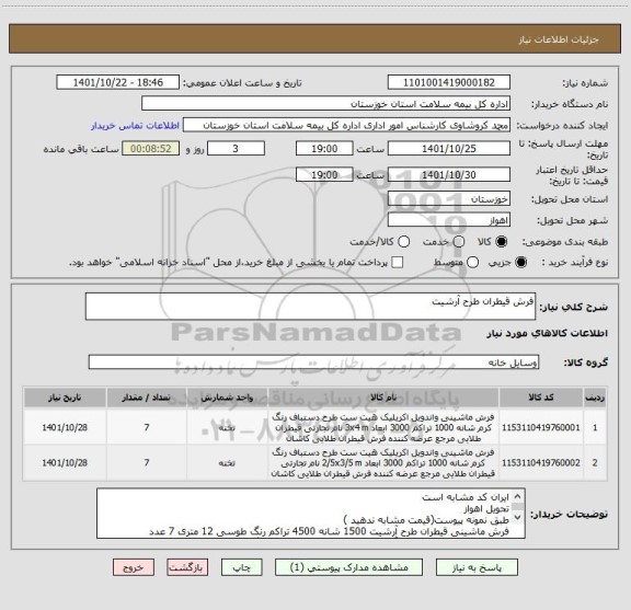 استعلام فرش قیطران طرح آرشیت