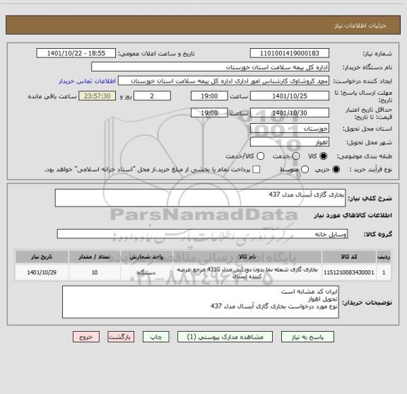 استعلام بخاری گازی آبسال مدل 437