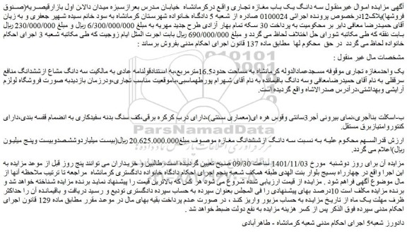 مزایده فروش یک واحدمغازه تجاری  