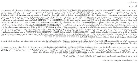 مزایده فروش شش دانگ یک باب منزل مسکونی مفروز  و مجزا شده تحت پلاک ثبتی 1146/25  