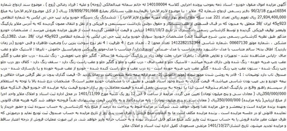 آگهی مزایده ششدانگ یک دستگاه خودرو پراید تیپ جی تی ایکس